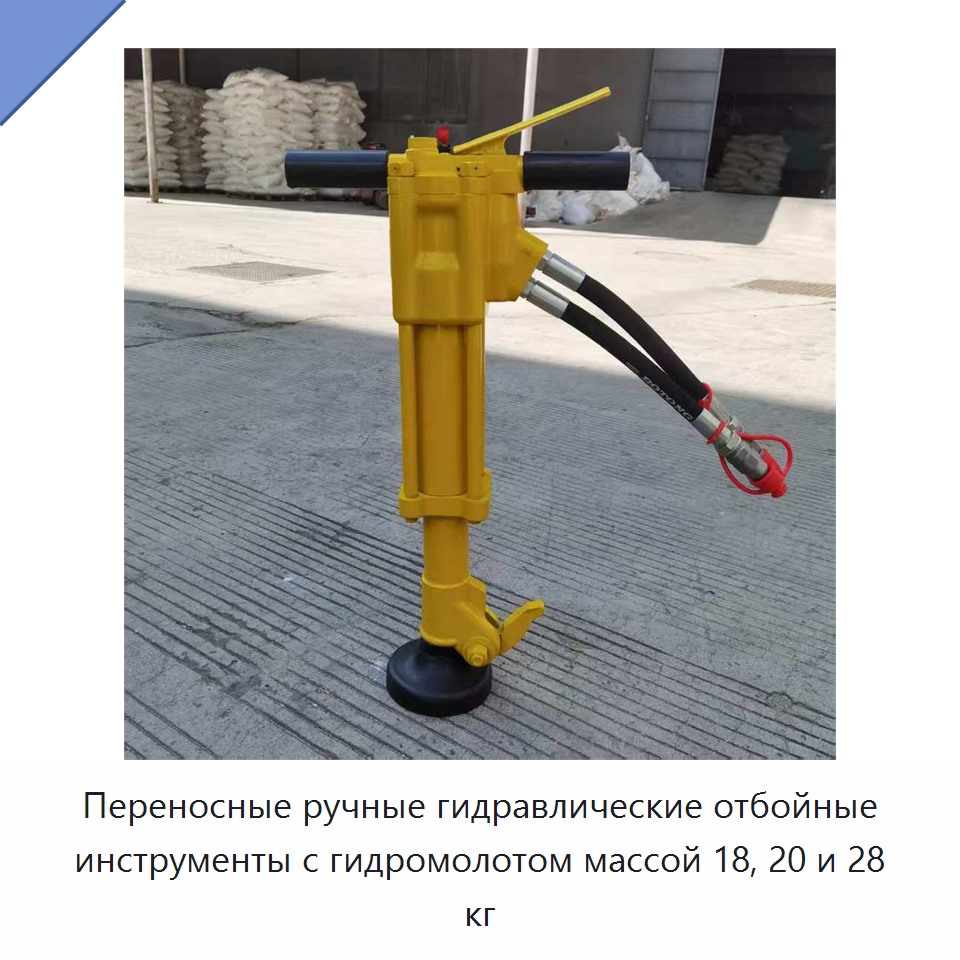 Переносные ручные гидравлические отбойные инструменты с гидромолотом массой 18, 20 и 28 кг — Прочие гидравлические инструменты
