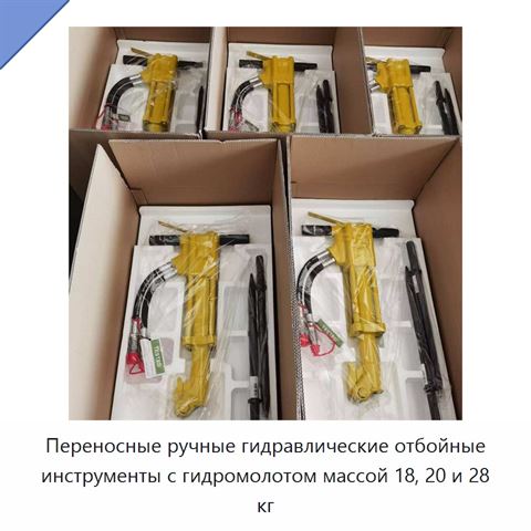 Переносные ручные гидравлические отбойные инструменты с гидромолотом массой 18, 20 и 28 кг