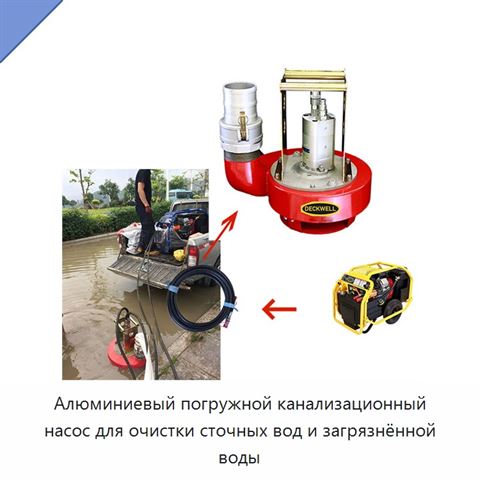 Алюминиевый погружной канализационный насос для очистки сточных вод и загрязнённой воды