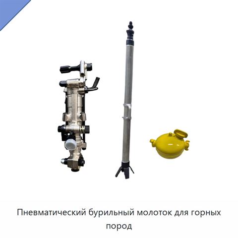 Пневматический бурильный молоток для горных пород