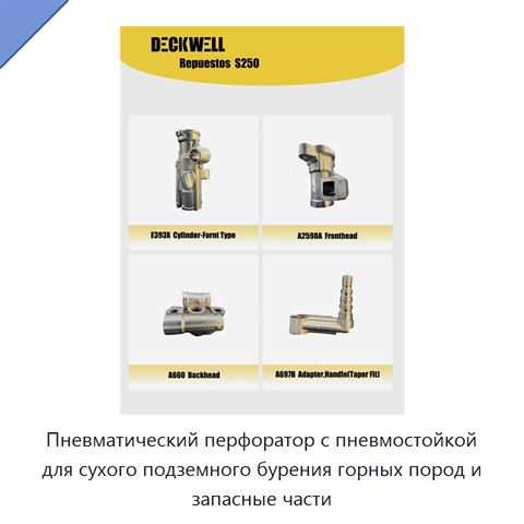 Пневматический перфоратор с пневмостойкой для сухого подземного бурения горных пород и запасные части
