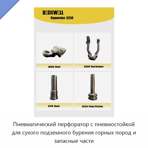 Пневматический перфоратор с пневмостойкой для сухого подземного бурения горных пород и запасные части