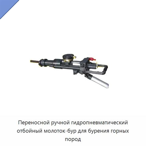 Переносной ручной гидропневматический отбойный молоток-бур для бурения горных пород
