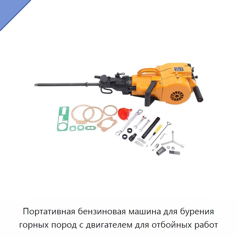 Портативная бензиновая машина для бурения горных пород с двигателем для отбойных работ — Буровые установки для горных работ