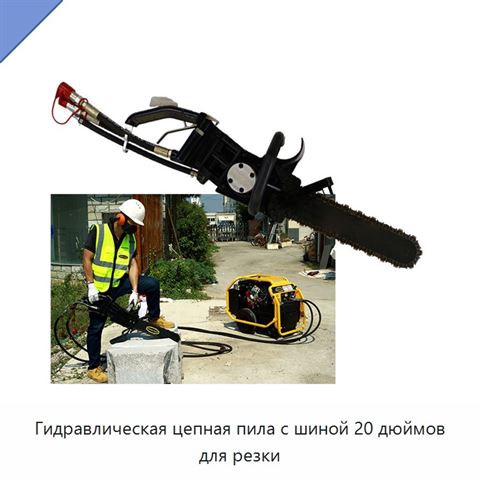 Гидравлическая цепная пила с шиной 20 дюймов для резки
