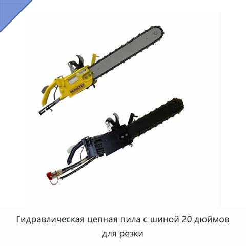 Гидравлическая цепная пила с шиной 20 дюймов для резки