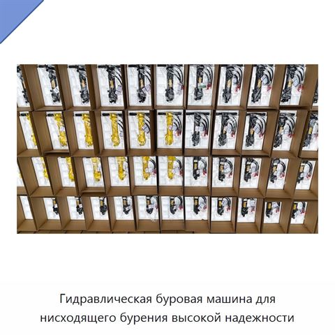 Гидравлическая буровая машина для нисходящего бурения высокой надежности