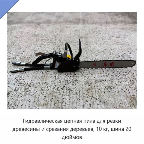 Гидравлическая цепная пила для резки древесины и срезания деревьев, 10 кг, шина 20 дюймов