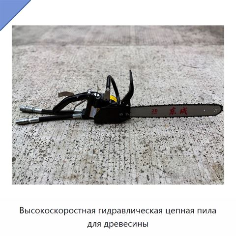 Высокоскоростная гидравлическая цепная пила для древесины