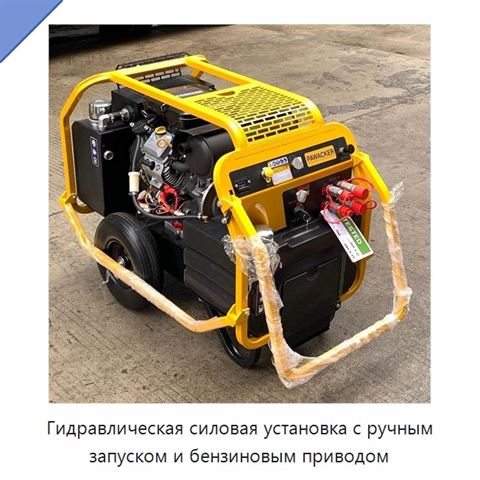 Гидравлическая силовая установка с ручным запуском и бензиновым приводом
