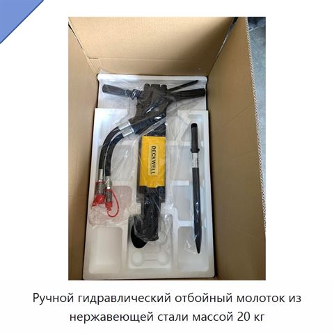 Ручной гидравлический отбойный молоток из нержавеющей стали массой 20 кг