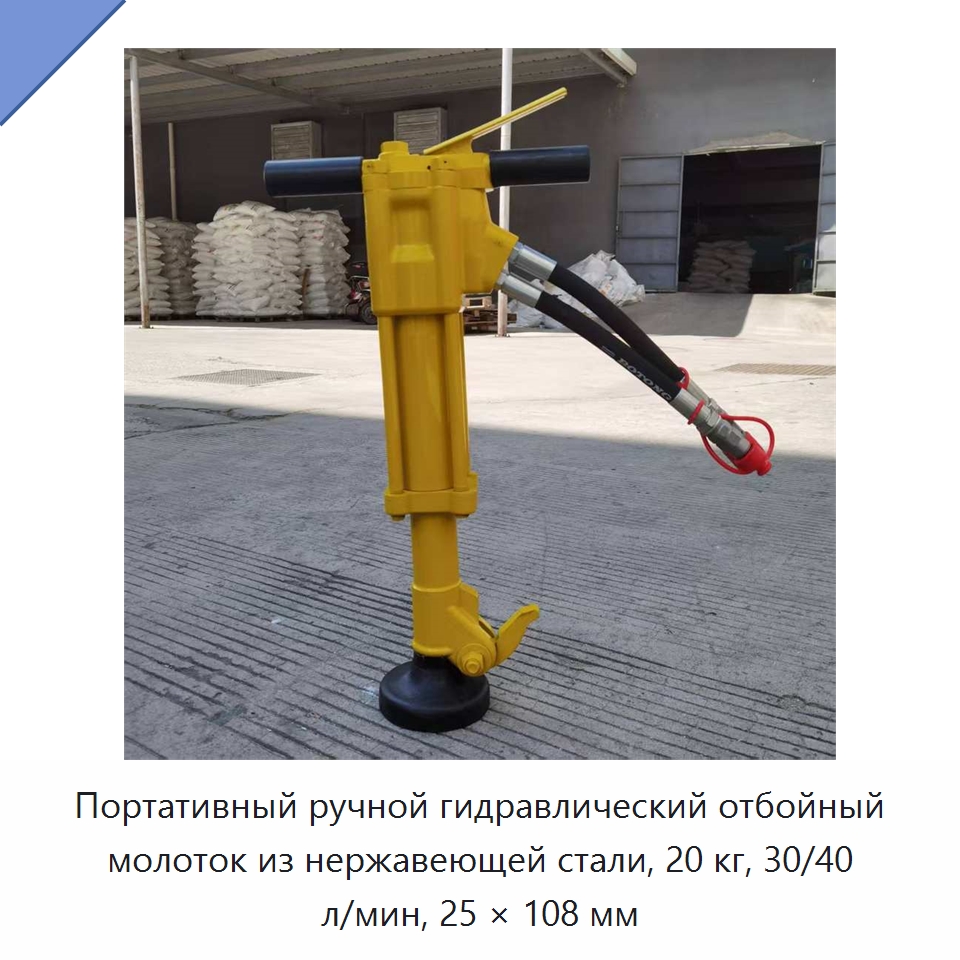 Портативный ручной гидравлический отбойный молоток из нержавеющей стали, 20 кг, 30/40 л/мин, 25 × 108 мм — Специальный гидравлический инструмент