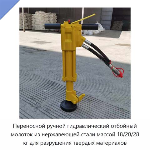 Переносной ручной гидравлический отбойный молоток из нержавеющей стали массой 18/20/28 кг для разрушения твердых материалов