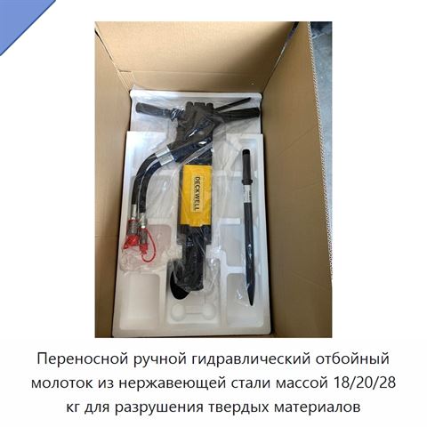 Переносной ручной гидравлический отбойный молоток из нержавеющей стали массой 18/20/28 кг для разрушения твердых материалов