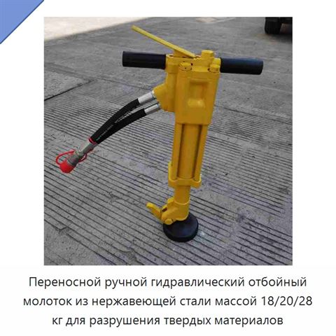 Переносной ручной гидравлический отбойный молоток из нержавеющей стали массой 18/20/28 кг для разрушения твердых материалов