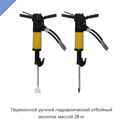 Переносной ручной гидравлический отбойный молоток массой 28 кг