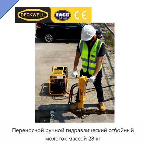 Переносной ручной гидравлический отбойный молоток массой 28 кг