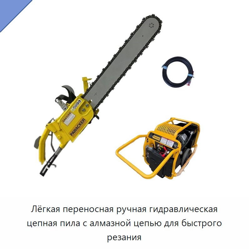 Лёгкая переносная ручная гидравлическая цепная пила с алмазной цепью для быстрого резания — Гидравлические цепные пилы