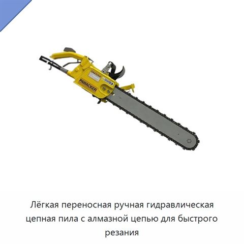 Лёгкая переносная ручная гидравлическая цепная пила с алмазной цепью для быстрого резания