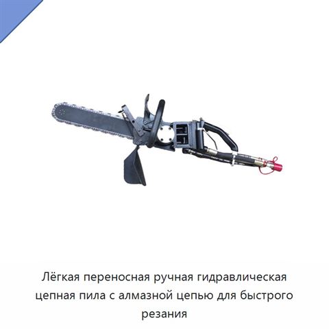 Лёгкая переносная ручная гидравлическая цепная пила с алмазной цепью для быстрого резания