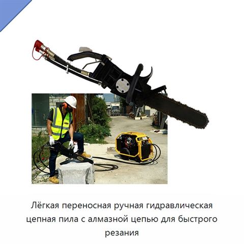Лёгкая переносная ручная гидравлическая цепная пила с алмазной цепью для быстрого резания