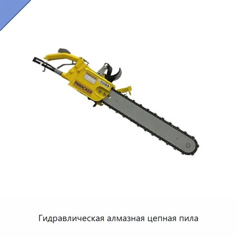 Гидравлическая алмазная цепная пила
