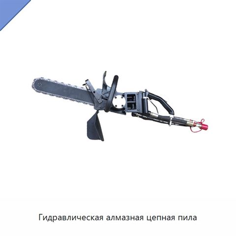 Гидравлическая алмазная цепная пила