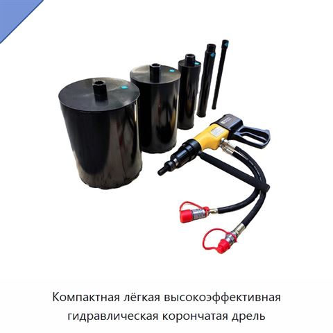 Компактная лёгкая высокоэффективная гидравлическая корончатая дрель