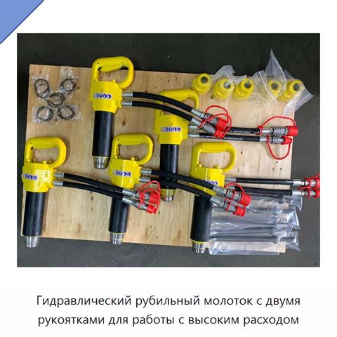Гидравлический рубильный молоток с двумя рукоятками для работы с высоким расходом