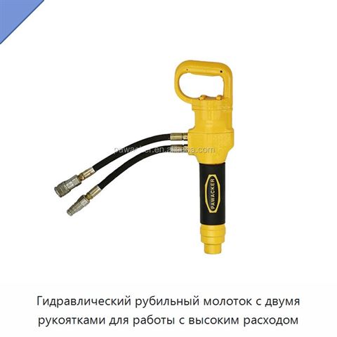 Гидравлический рубильный молоток с двумя рукоятками для работы с высоким расходом