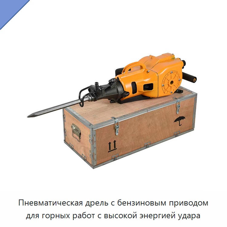 Пневматическая дрель с бензиновым приводом для горных работ с высокой энергией удара — Пневматические ударные дрели