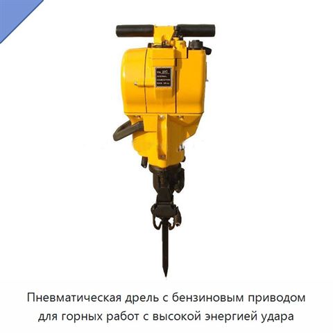 Пневматическая дрель с бензиновым приводом для горных работ с высокой энергией удара