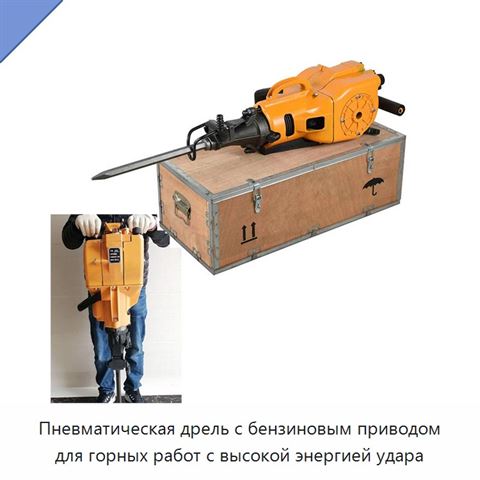 Пневматическая дрель с бензиновым приводом для горных работ с высокой энергией удара