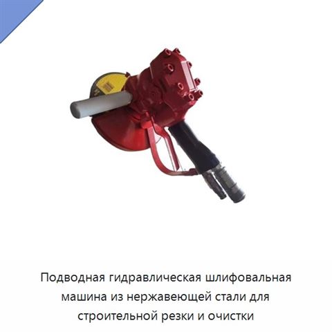 Подводная гидравлическая шлифовальная машина из нержавеющей стали для строительной резки и очистки