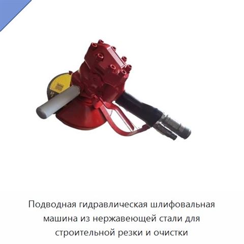 Подводная гидравлическая шлифовальная машина из нержавеющей стали для строительной резки и очистки
