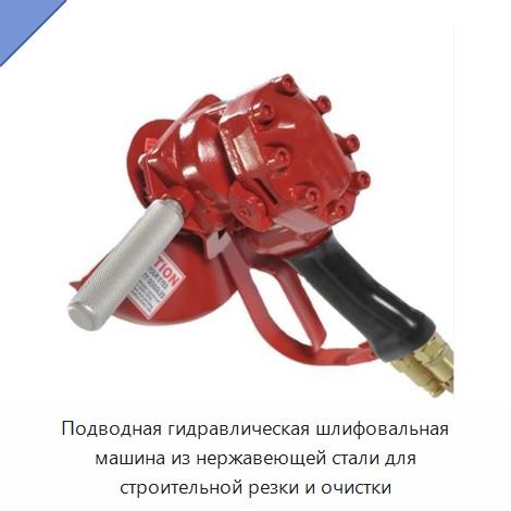 Подводная гидравлическая шлифовальная машина из нержавеющей стали для строительной резки и очистки