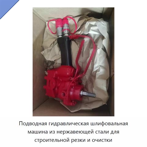 Подводная гидравлическая шлифовальная машина из нержавеющей стали для строительной резки и очистки