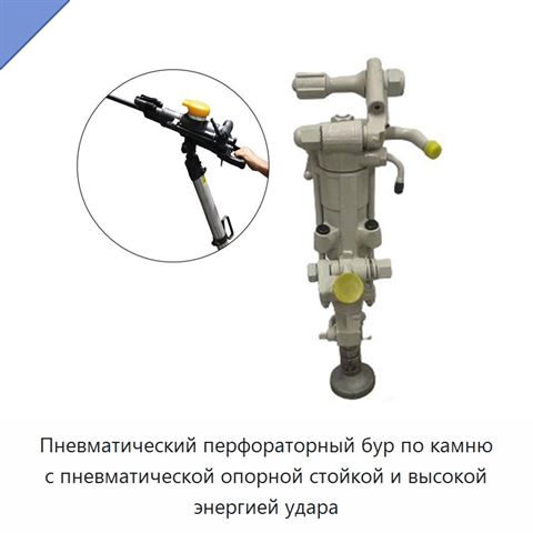 Пневматический перфораторный бур по камню с пневматической опорной стойкой и высокой энергией удара