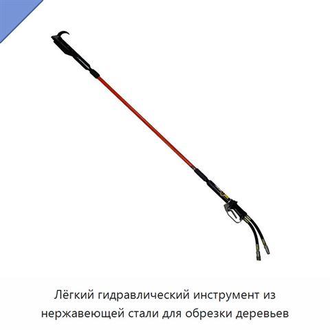 Лёгкий гидравлический инструмент из нержавеющей стали для обрезки деревьев