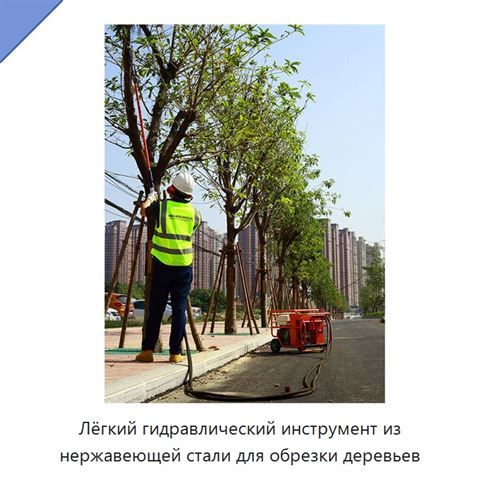 Лёгкий гидравлический инструмент из нержавеющей стали для обрезки деревьев