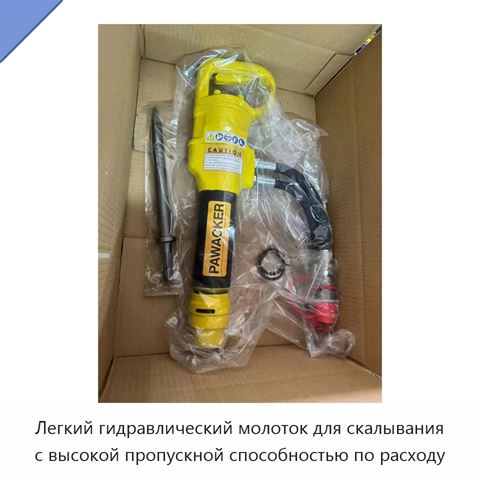 Легкий гидравлический молоток для скалывания с высокой пропускной способностью по расходу