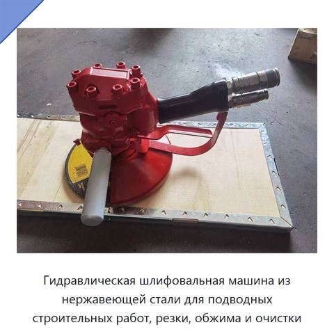 Гидравлическая шлифовальная машина из нержавеющей стали для подводных строительных работ, резки, обжима и очистки