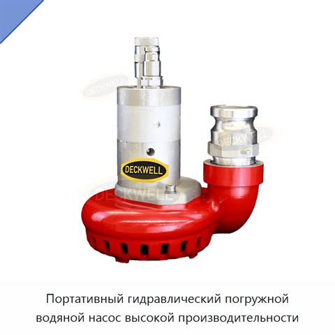 Портативный гидравлический погружной водяной насос высокой производительности