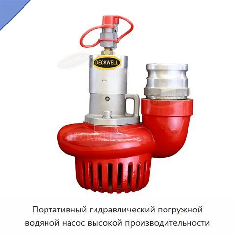 Портативный гидравлический погружной водяной насос высокой производительности