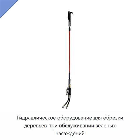 Гидравлическое оборудование для обрезки деревьев при обслуживании зеленых насаждений