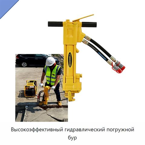 Высокоэффективный гидравлический погружной бур