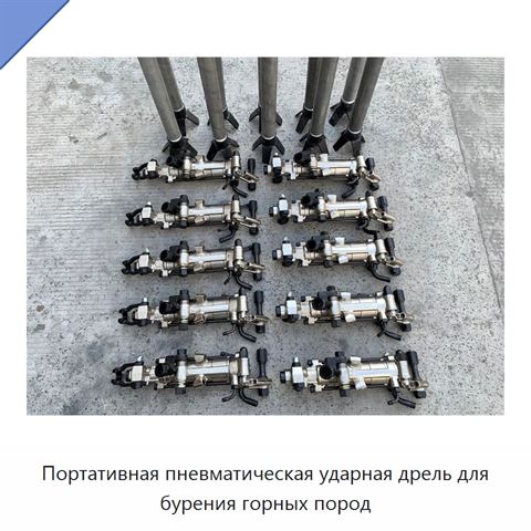 Портативная пневматическая ударная дрель для бурения горных пород