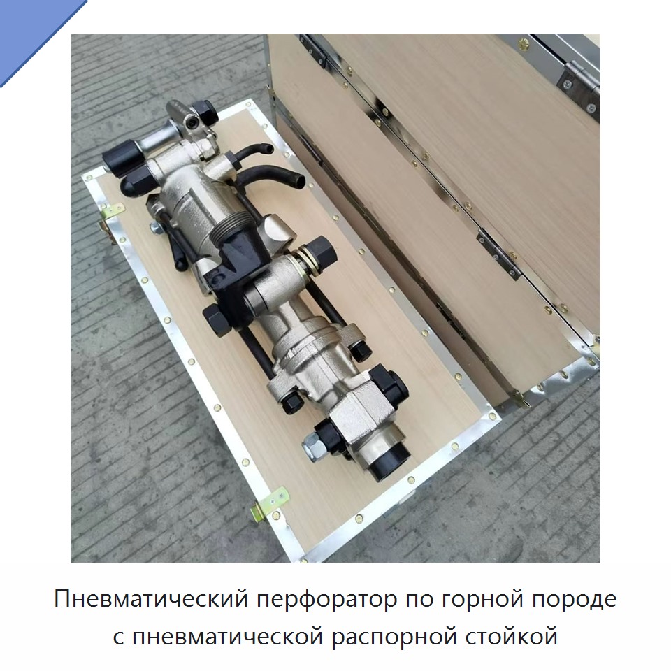 Пневматический перфоратор по горной породе с пневматической распорной стойкой — Пневматические ударные дрели