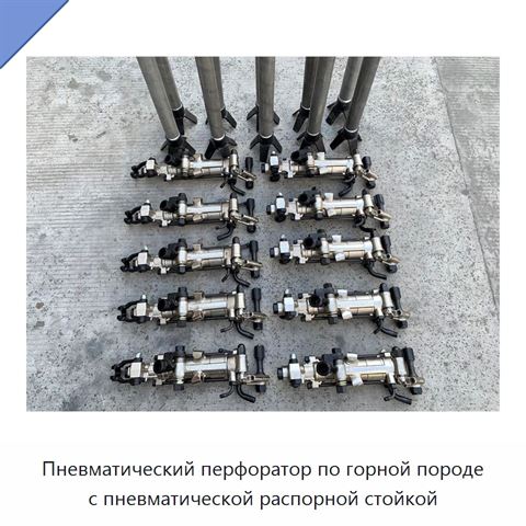 Пневматический перфоратор по горной породе с пневматической распорной стойкой