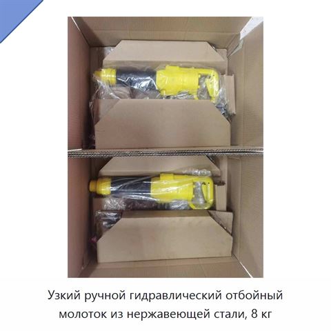 Узкий ручной гидравлический отбойный молоток из нержавеющей стали, 8 кг